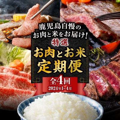 【全4回】特選お肉とお米定期便　K000-T2327