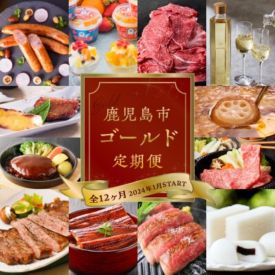 【全12ヶ月】鹿児島市ゴールド定期便　K000-T2322