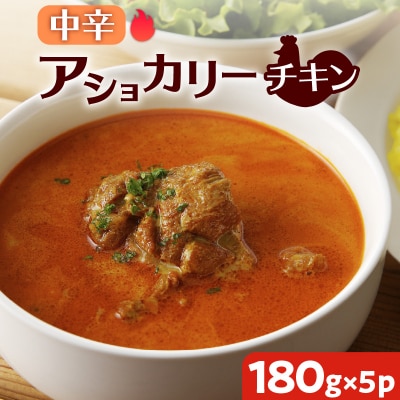 【スリランカかごしま】アショカリー チキン 中辛 180g×5P K238-001_02