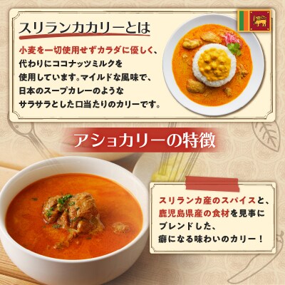 【スリランカかごしま】アショカリー チキン 中辛 180g×5P K238-001_02