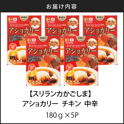 【スリランカかごしま】アショカリー チキン 中辛 180g×5P K238-001_02
