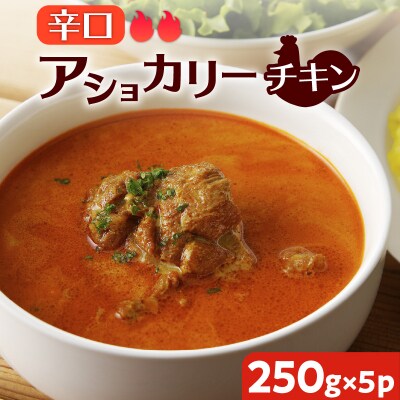 【スリランカかごしま】アショカリー チキン 辛口 250g×5P K238-001_07