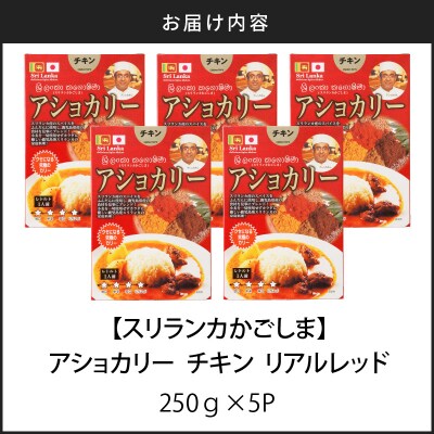 【スリランカかごしま】アショカリー チキン リアルレッド 250g×5P K238-001_08