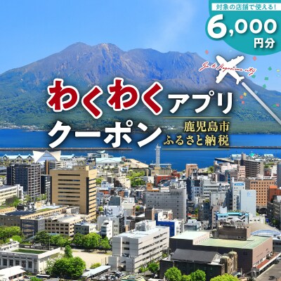 ふるさと納税わくわくアプリクーポン　K257-002