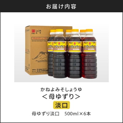 【5営業日以内に発送】南国かごしまの蔵元直送 母ゆずり淡口 500ml×6本　K058-007_02