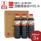 【5営業日以内に発送】かごしまの蔵元直送 黒糖醤油甘口さしみ360ml×3本　K058-008_02