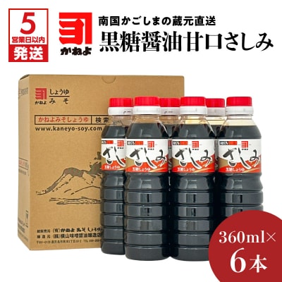 【5営業日以内に発送】かごしまの蔵元直送 黒糖醤油甘口さしみ360ml×6本　K058-008_03