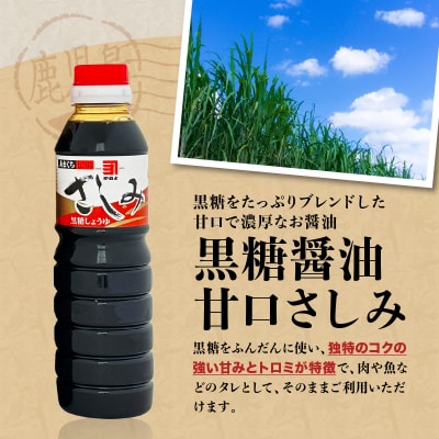 【5営業日以内に発送】かごしまの蔵元直送 黒糖醤油甘口さしみ360ml×6本　K058-008_03