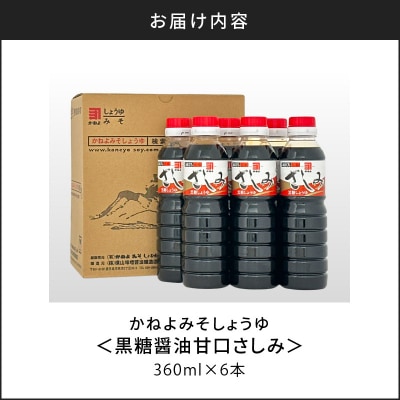 【5営業日以内に発送】かごしまの蔵元直送 黒糖醤油甘口さしみ360ml×6本　K058-008_03