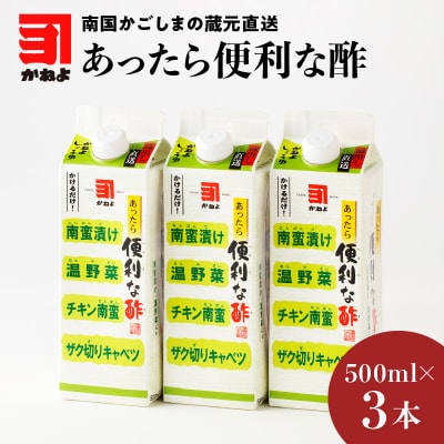 「かねよみそしょうゆ」南国かごしまの蔵元直送 あったら便利な酢 3本セット　K058-009_01