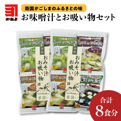 【ネコポス】かねよみそしょうゆ南国かごしまのふるさとの味　お味噌汁とお吸い物セット　K058-013