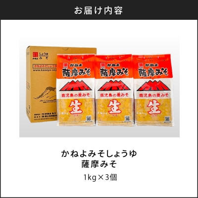 【5営業日以内に発送】「かねよみそしょうゆ」薩摩みそ1kg×3個　K058-014