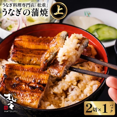 うなぎ蒲焼二切×1パック(上)　K019-005