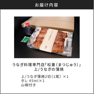 うなぎ蒲焼二切×1パック(上)　K019-005