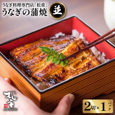 うなぎ蒲焼二切×1パック(並)　K019-004_03