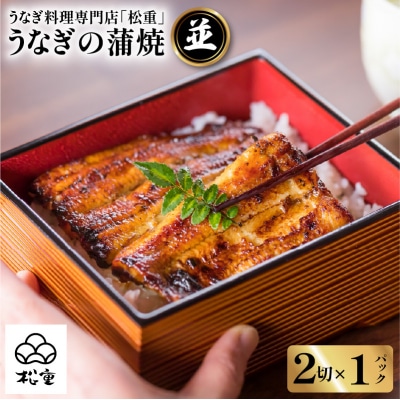 うなぎ料理専門店「松重(まつじゅう)」並/うなぎ蒲焼2切(1尾)×1パック　K019-004_03