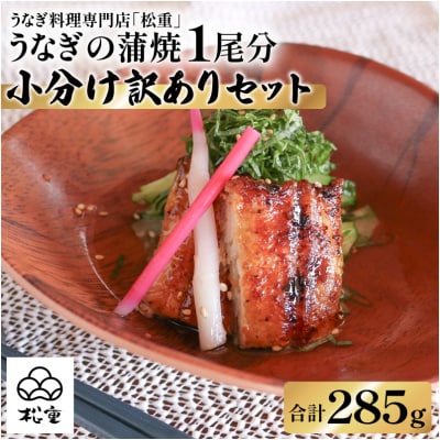 うなぎ蒲焼1尾分小分け訳ありセット　K019-006