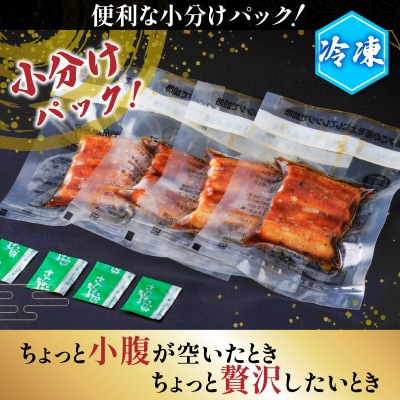 うなぎ蒲焼1尾分小分け訳ありセット　K019-006
