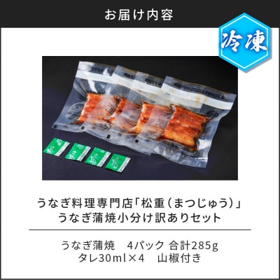 うなぎ蒲焼1尾分小分け訳ありセット　K019-006