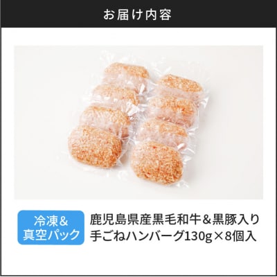 【肉旅】鹿児島県産黒毛和牛&黒豚入り手ごねハンバーグ8個入　K235-001_01
