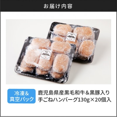【肉旅】鹿児島県産黒毛和牛&黒豚入り手ごねハンバーグ20個入　K235-001_03