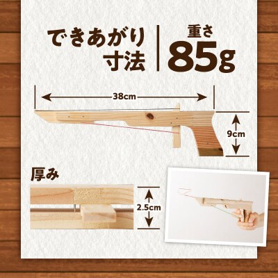 【10営業日以内に発送】ゴム銃 工作キット 　K180-004