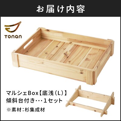 マルシェBox(底浅:Lサイズ)杉集成材　K180-006_03