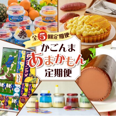 【全5回定期便】かごんまあまかもん定期便　K000-T2318