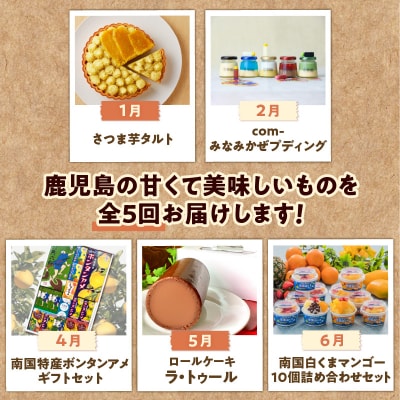 【全5回定期便】かごんまあまかもん定期便　K000-T2318