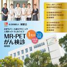 【博愛会】MR-PETがん検診　K231-001_01