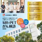 【博愛会】MR-PETがん検診　ペア検診(割引)　K231-001_02