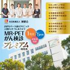 【博愛会】MR-PETがん検診　プレミアム　K231-001_03