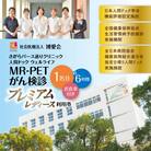 【博愛会】MR-PETがん検診　プレミアムレディース　K231-001_05