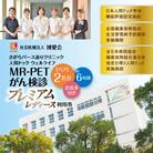 【博愛会】MR-PETがん検診　プレミアムレディース　ペア検診(割引)　K231-001_06