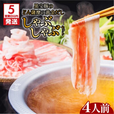 【 期間限定 生活応援 】【5営業日以内に発送】黒宝豚のどん薩摩の黄金だししゃぶしゃぶセット　4人前