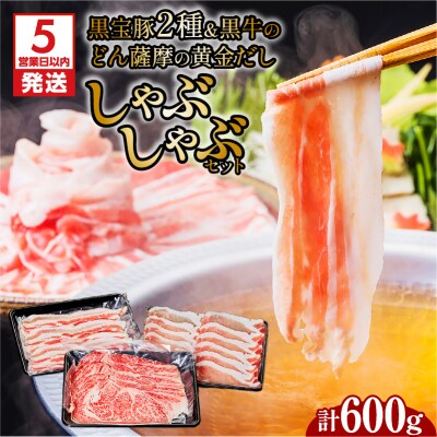 【 期間限定 生活応援 】【5営業日以内に発送】黒宝豚2種&黒牛の黄金だししゃぶしゃぶセット600g