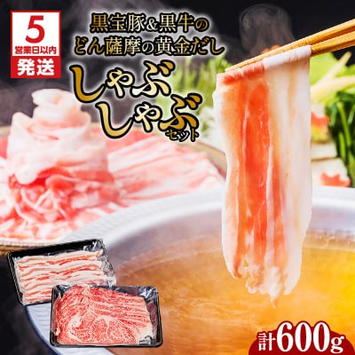 【5営業日以内に発送】黒宝豚&黒牛のどん薩摩の黄金だししゃぶしゃぶセット 計600g
