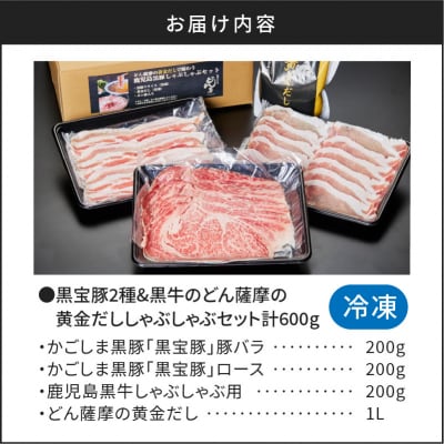 【5営業日以内に発送】黒宝豚2種&黒牛の黄金だししゃぶしゃぶセット600g　K227-004_01