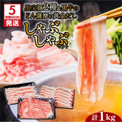 【 期間限定 生活応援 】【5営業日以内に発送】黒宝豚2種&黒牛の黄金だししゃぶしゃぶセット計1Kg