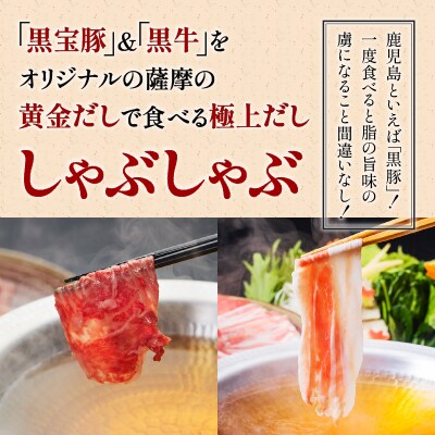 【5営業日以内に発送】黒宝豚&黒牛のどん薩摩の黄金だししゃぶしゃぶセット 計1kg
