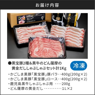 【 期間限定 生活応援 】【5営業日以内に発送】黒宝豚2種&黒牛の黄金だししゃぶしゃぶセット計1Kg