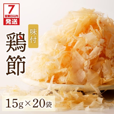 【7営業日以内に発送】味付鶏節15g 20袋セット　K233-001_02