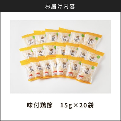 【7営業日以内に発送】味付鶏節15g 20袋セット　K233-001_02
