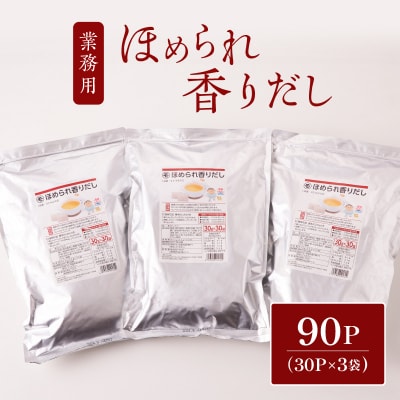 業務用ほめられ香りだし30g×30P　3袋セット　K233-002_02