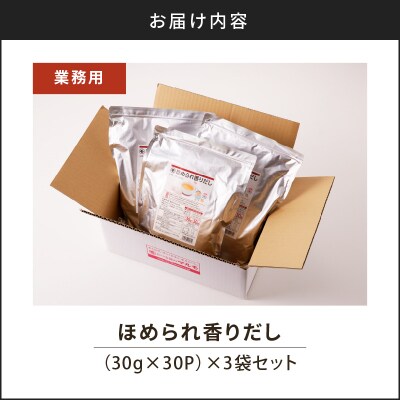 業務用ほめられ香りだし30g×30P　3袋セット　K233-002_02