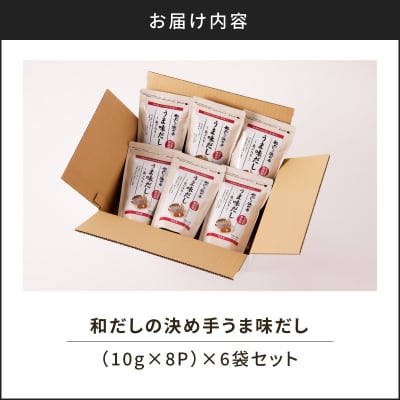和だしの決め手うま味だし10g×8P　6袋セット　K233-003