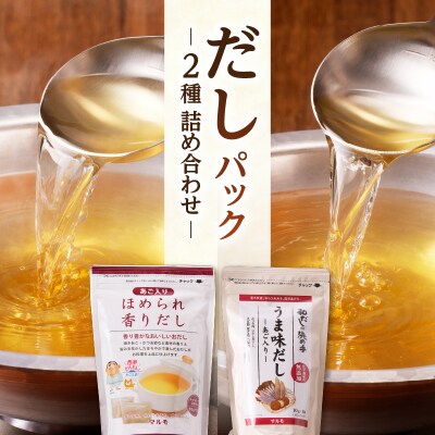 だしパック2種　詰め合わせ　K233-004