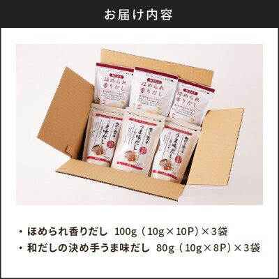 だしパック2種　詰め合わせ　K233-004