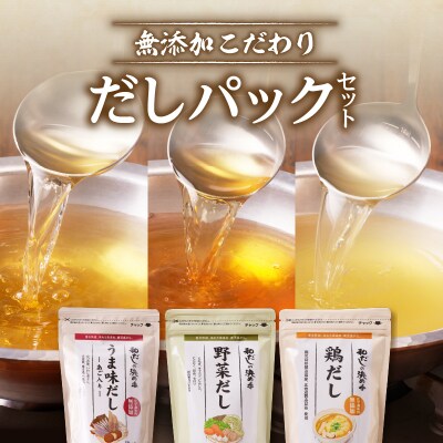 無添加こだわりだしパックセット　K233-005