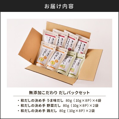 無添加こだわりだしパックセット　K233-005